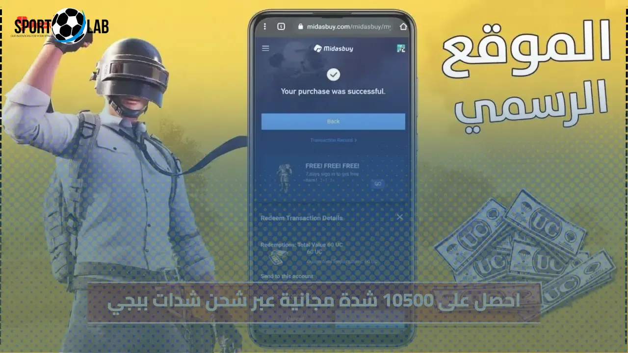 احصل الآن على 10500 شدة مجانية عبر شحن شدات ببجي من Midasbuy 2025